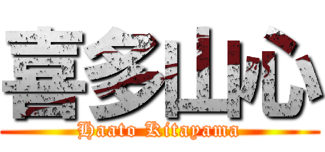 喜多山心 (Haato Kitayama)