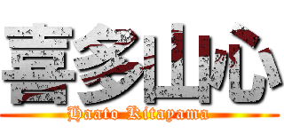 喜多山心 (Haato Kitayama)