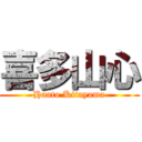 喜多山心 (Haato Kitayama)