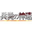 兵貴の神速 (Move on the moment)