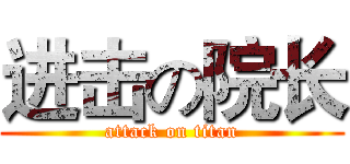 进击の院长 (attack on titan)