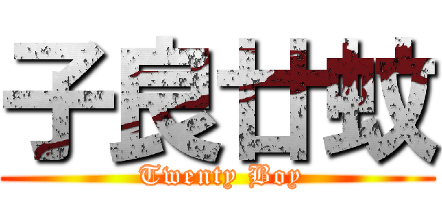 子良廿蚊 ( Twenty Boy)
