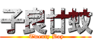 子良廿蚊 ( Twenty Boy)