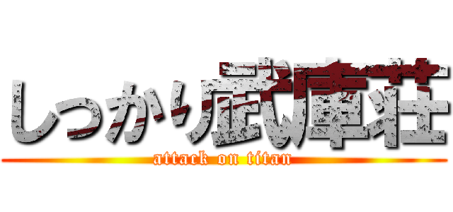 しっかり武庫荘 (attack on titan)