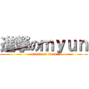 進撃のｍｙｕｎ (attack on titan)