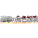 進擊の角色扮演 (attack on cosplay)