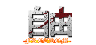 自由 (FREEDOM)