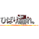 ひばり漏れ。 (attack on adimin)