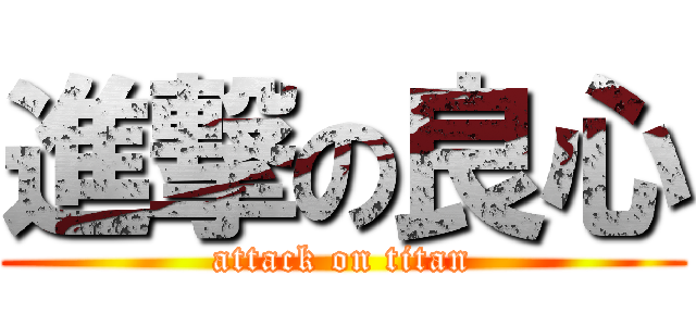 進撃の良心 (attack on titan)