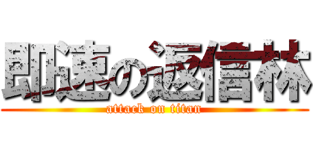 即速の返信林 (attack on titan)