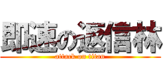 即速の返信林 (attack on titan)