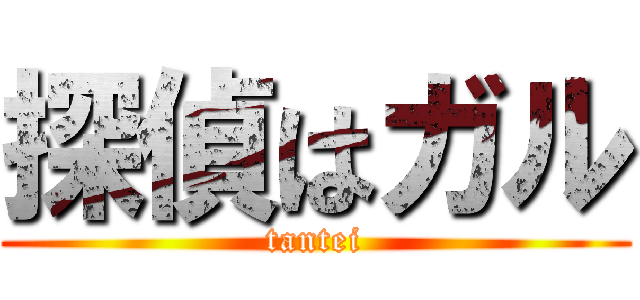 探偵はガル (tantei)