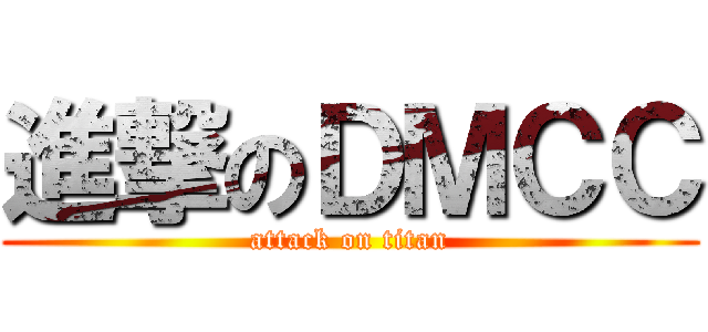 進撃のＤＭＣＣ (attack on titan)