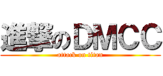 進撃のＤＭＣＣ (attack on titan)