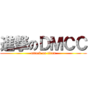進撃のＤＭＣＣ (attack on titan)