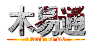 木易通 (attack on md)