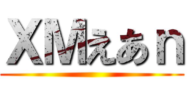 ＸＭえあｎ ()
