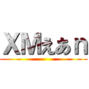ＸＭえあｎ ()