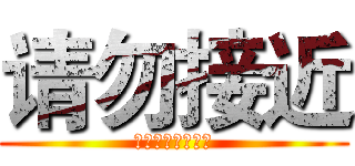 请勿接近 (デビルメイクライ)