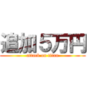 追加５万円 (attack on titan)