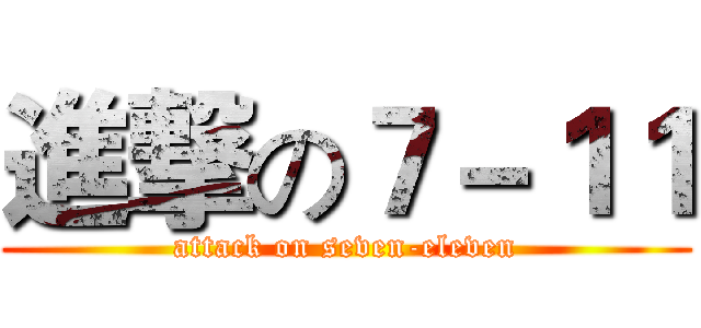 進撃の７－１１ (attack on seven-eleven)