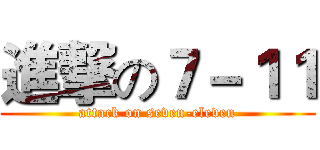 進撃の７－１１ (attack on seven-eleven)