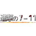 進撃の７－１１ (attack on seven-eleven)