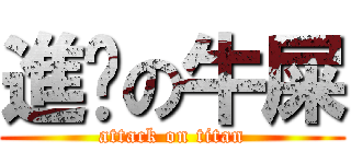 進擊の牛屎 (attack on titan)