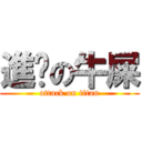 進擊の牛屎 (attack on titan)