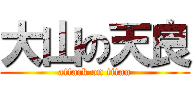 大山の天良 (attack on titan)
