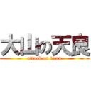 大山の天良 (attack on titan)