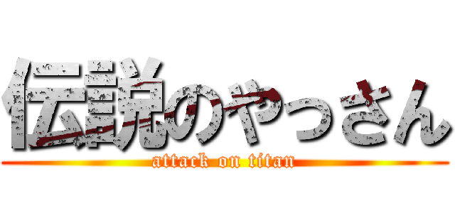 伝説のやっさん (attack on titan)