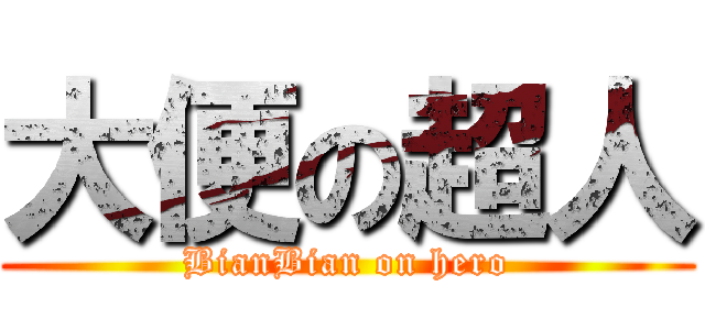 大便の超人 (BianBian on hero)