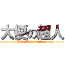 大便の超人 (BianBian on hero)