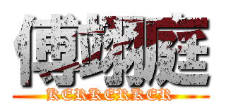 傅翊庭 (KERKERKER)