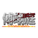 傅翊庭 (KERKERKER)