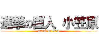進撃の巨人 小笠原 (attack on Gats)