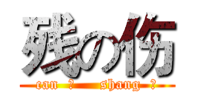 残の伤 (can  残     shang  伤)