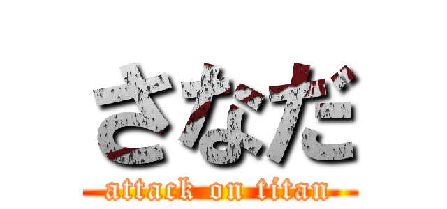さなだ (attack on titan)