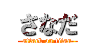 さなだ (attack on titan)