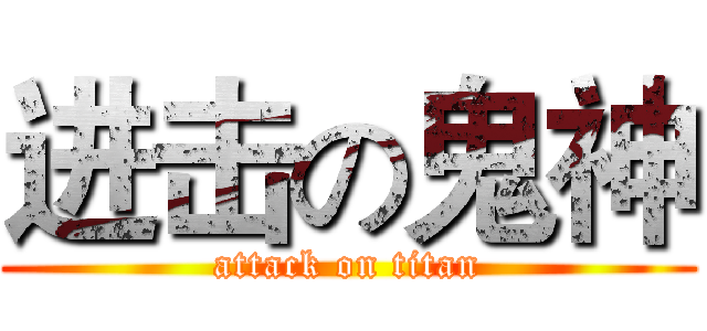 进击の鬼神 (attack on titan)