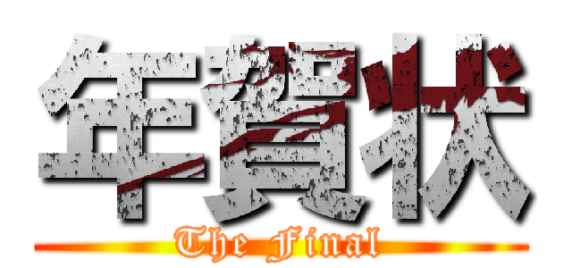 年賀状 (The Final)