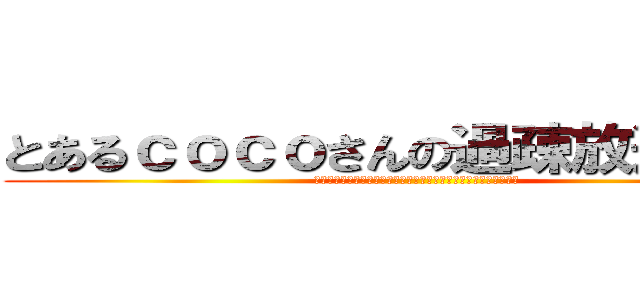 とあるｃｏｃｏさんの過疎放送（仮） (ｔｏａｒｕｃｏｃｏｓａｎｎｎｏｋａｓｏｈｏｕｓｏｕ（ｋａｒｉ）)