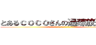 とあるｃｏｃｏさんの過疎放送（仮） (ｔｏａｒｕｃｏｃｏｓａｎｎｎｏｋａｓｏｈｏｕｓｏｕ（ｋａｒｉ）)