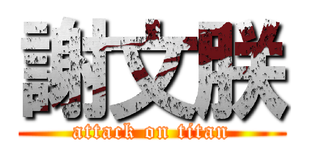 謝文朕 (attack on titan)