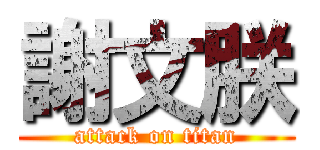 謝文朕 (attack on titan)