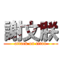 謝文朕 (attack on titan)