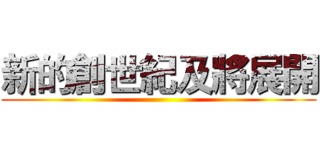 新的創世紀及將展開 ()