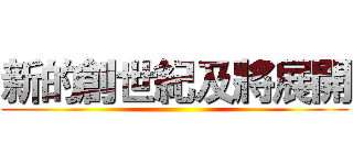 新的創世紀及將展開 ()
