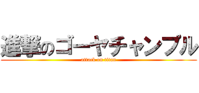 進撃のゴーヤチャンプル (attack on titan)